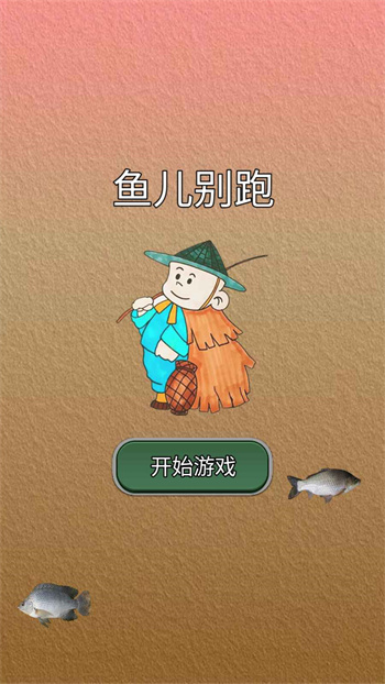 鱼儿别跑 1