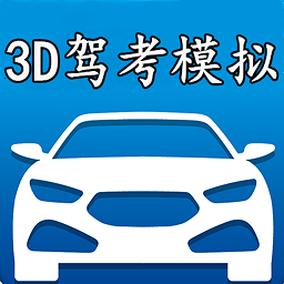 3d模拟驾考