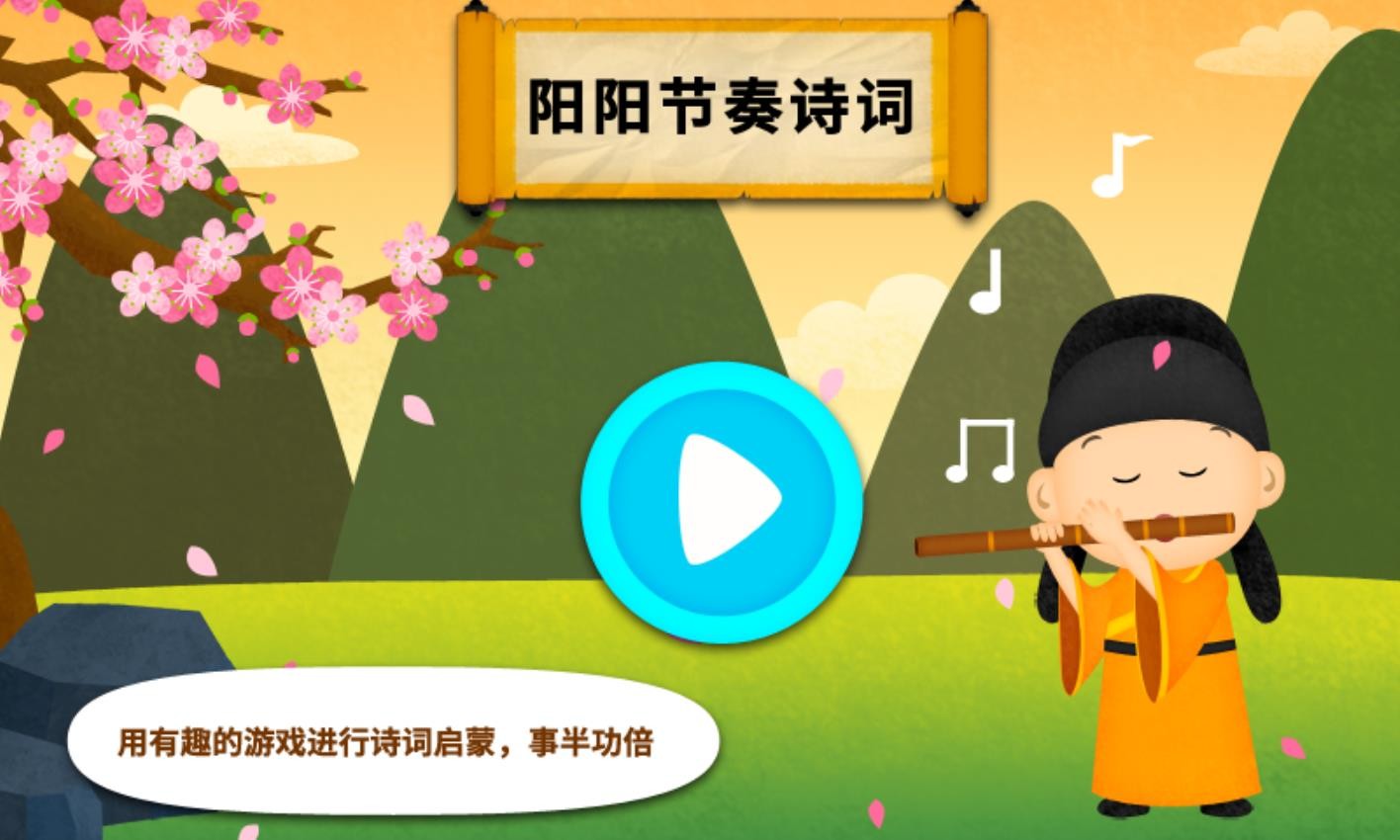阳阳节奏诗词app 1