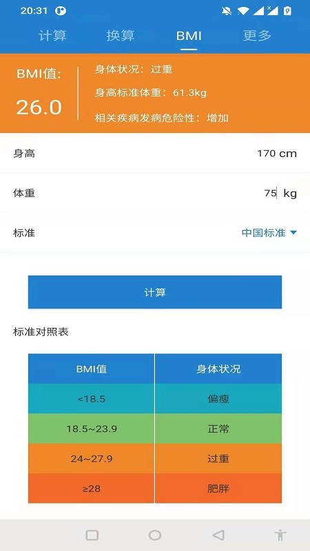 桔子计算器 1