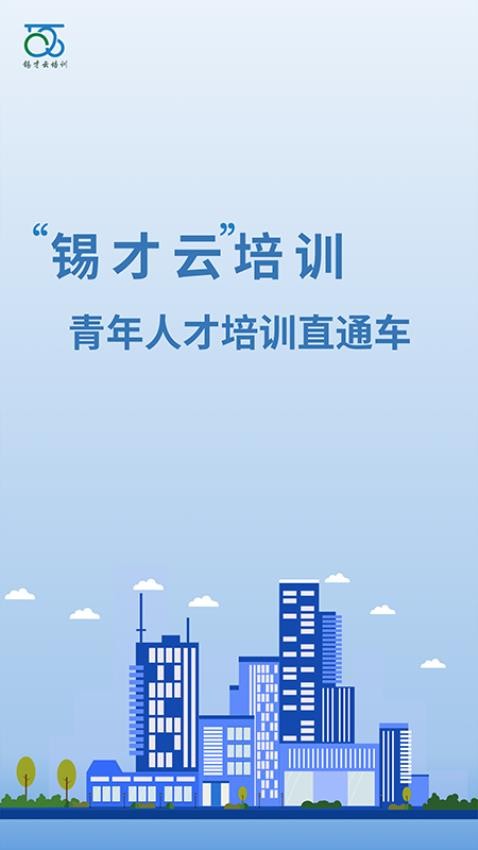 锡才云培训app 1