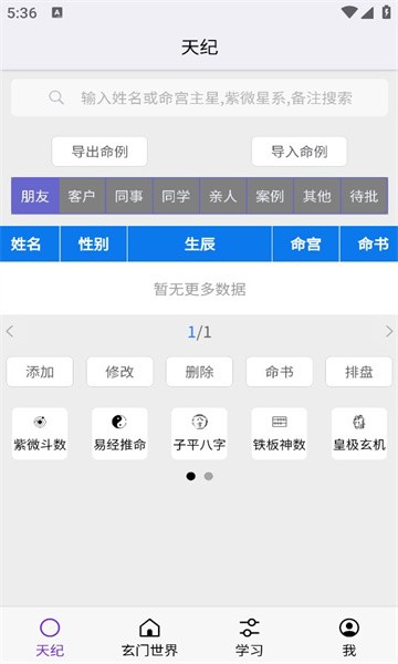 天纪排盘 2