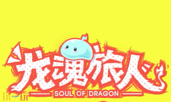 龙魂旅人公会讨伐和新限定BOSS怎么打高伤害 打法技巧介绍