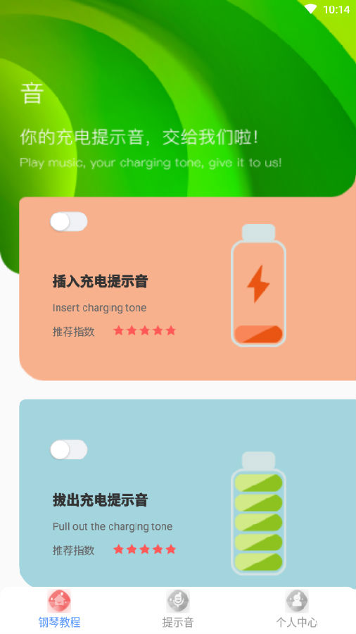 团团充电提示音app 1