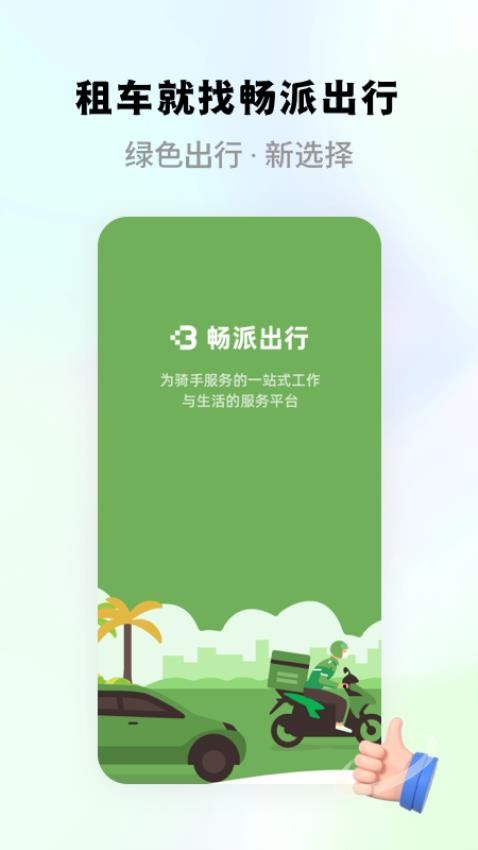 畅派出行 1