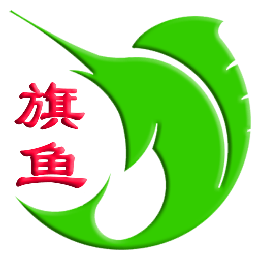 旗鱼学习机