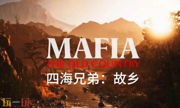 四海兄弟故乡原型城市是什么 原型城市设定介绍​