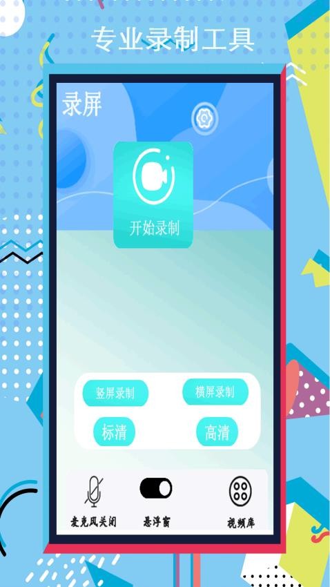 小全能录屏大师app 1