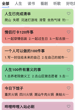 人生奇妙清单 1