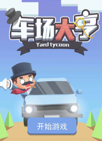 车场大亨游戏 1