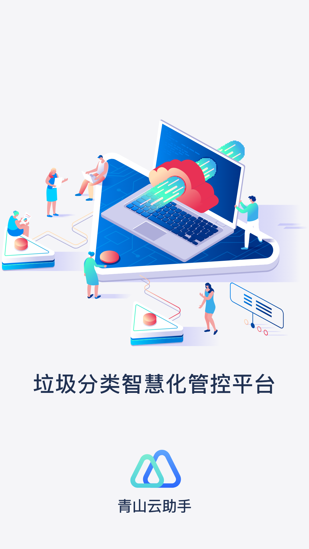 青山云助手 1