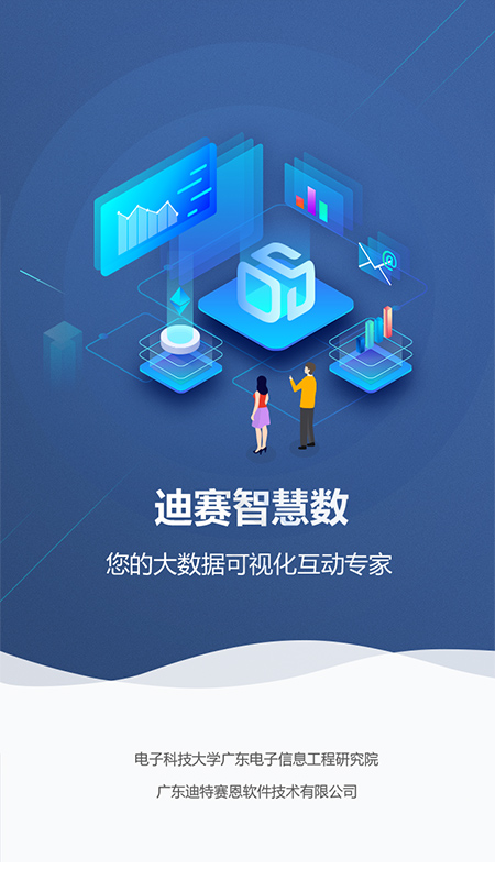 迪赛智慧数app 1