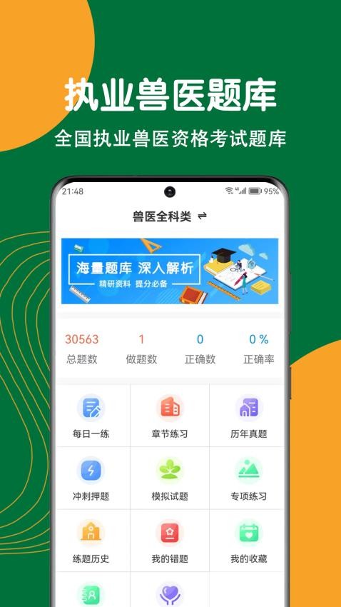 执业兽医刷题狗 1