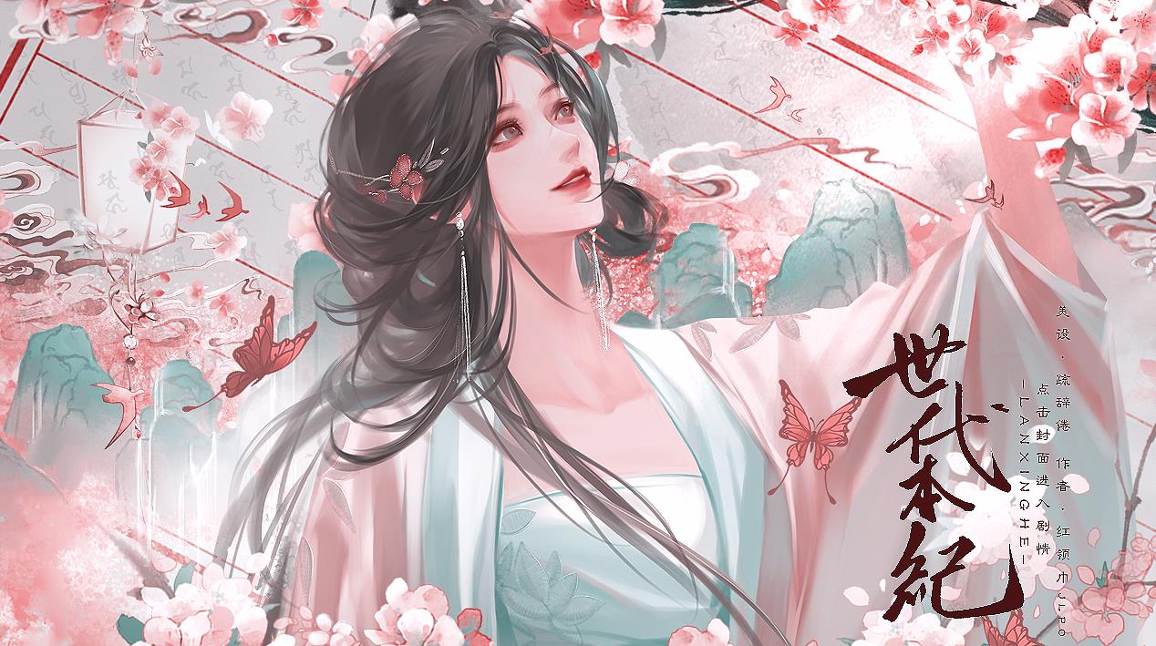 世代本纪 1