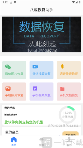 八戒恢复助手
