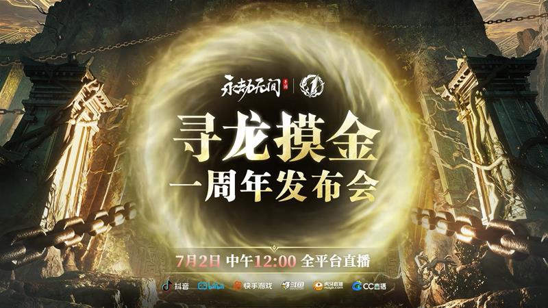 永劫无间手游周年发布会前瞻直播时间多久
