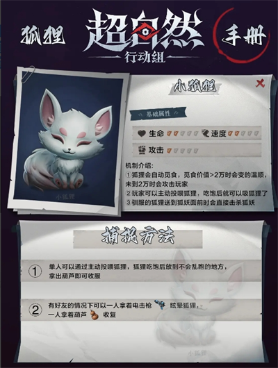 超自然行动组狐狸与狐妖抓捕攻略