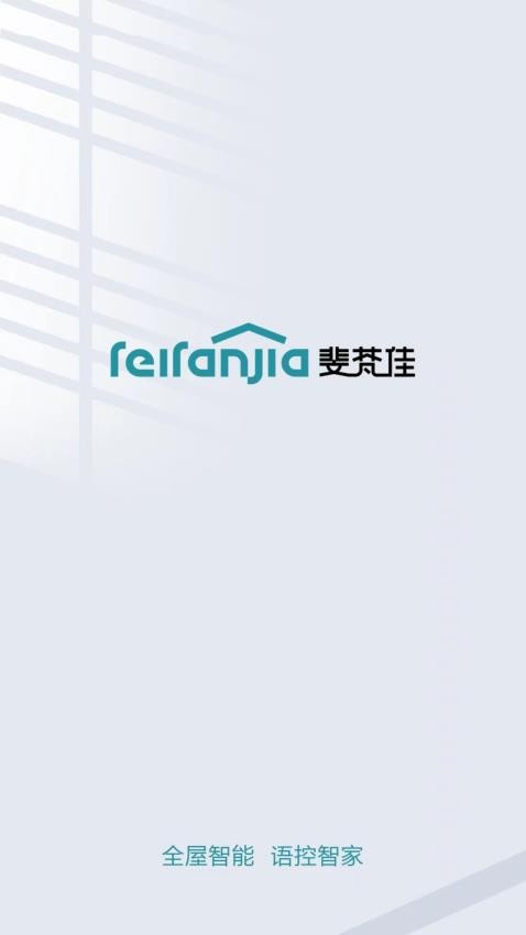 斐梵智家最新版 1