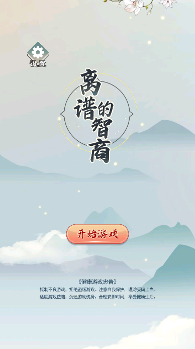 离谱的智商 1