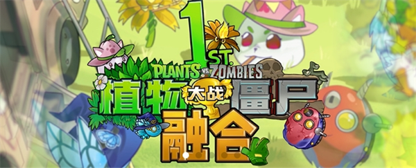 植物大战僵尸融合版肥料的作用讲解