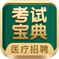 医疗招聘考试宝典2025