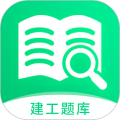 建造师题库宝典