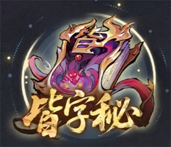 遮天凡尘一叶伤害向橙色法术一览