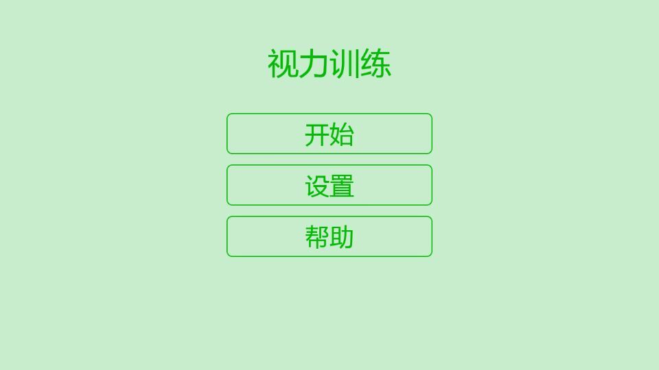 视力训练 2
