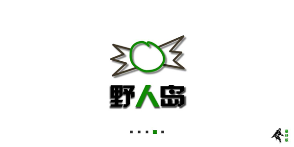 生存战争野人岛汉化版 1