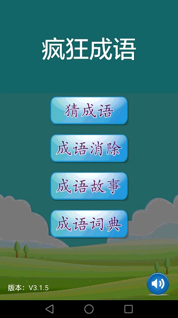 疯狂成语安卓版 1