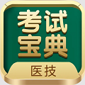 医学技术