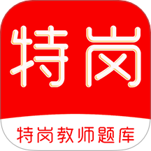 特岗