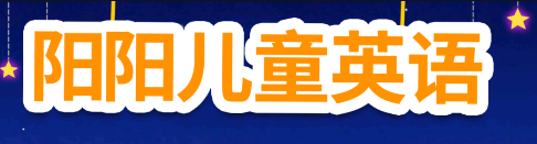 阳阳儿童英语总动员 1