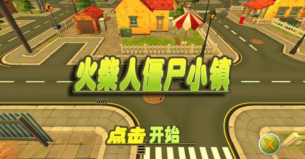 火柴人僵尸小镇 1