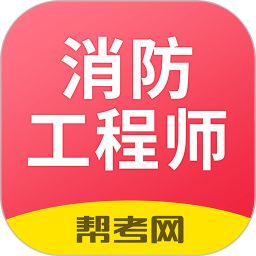 一级注册消防工程师考试学习