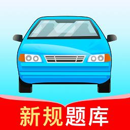 驾考高手