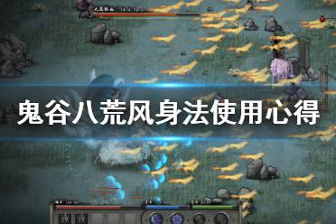 鬼谷八荒之分元地火详解