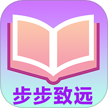 步步致远