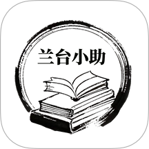 兰台小助