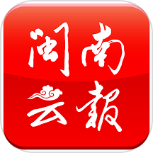 闽南云报2025