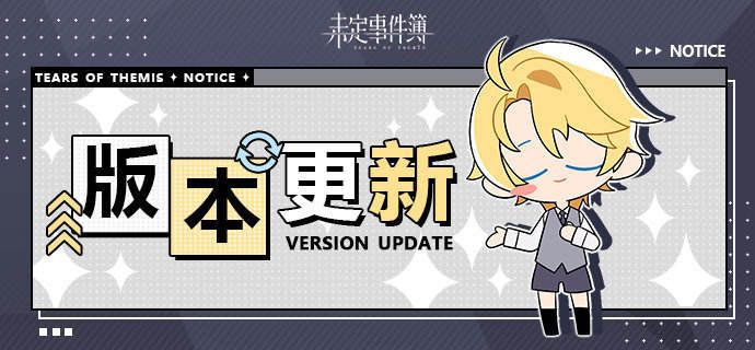 未定事件簿5.3版本更新公告