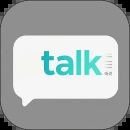 OTalk听说