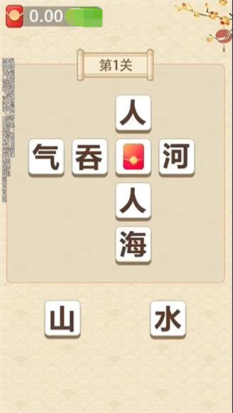 成语我贼棒 1