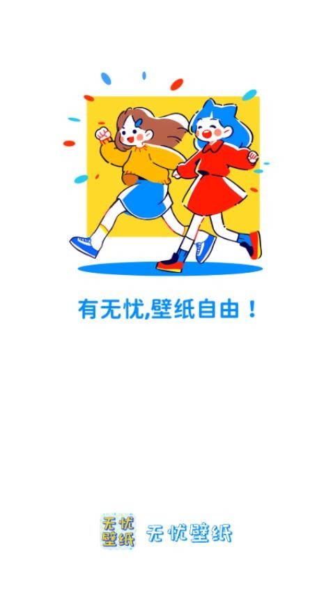 无忧壁纸app 1