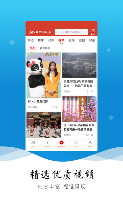 美丽阿坝app 1