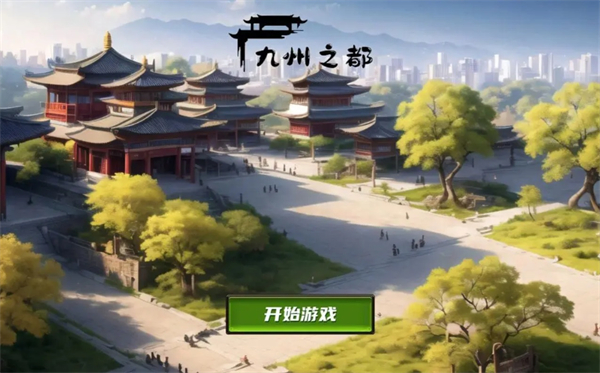 九州之都 1