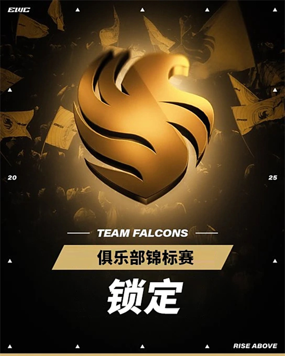EWC 2025 Falcons再登俱乐部之巅 TYLOO鏖战止步CS2八强