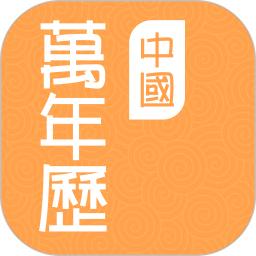 中国万年历老黄历
