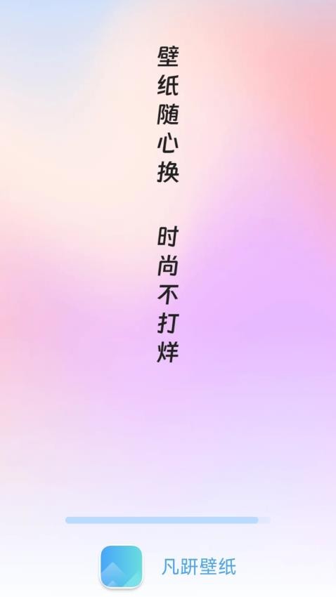 凡趼壁纸最新版 1