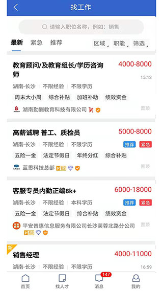 长沙市人才网app 1